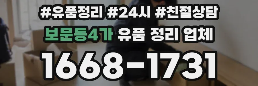 보문동4가 유품 정리 업체