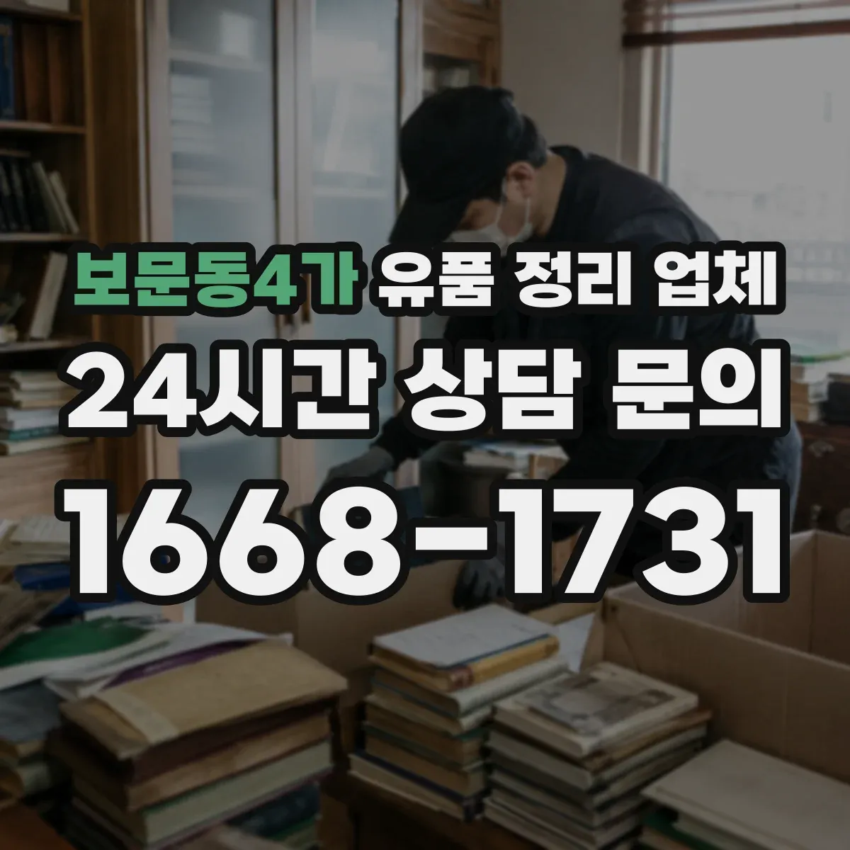 보문동4가 유품 정리 업체