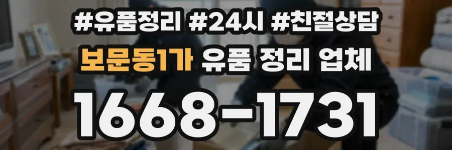 보문동1가 유품 정리 업체