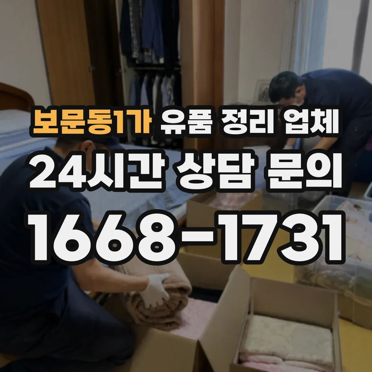보문동1가 유품 정리 업체