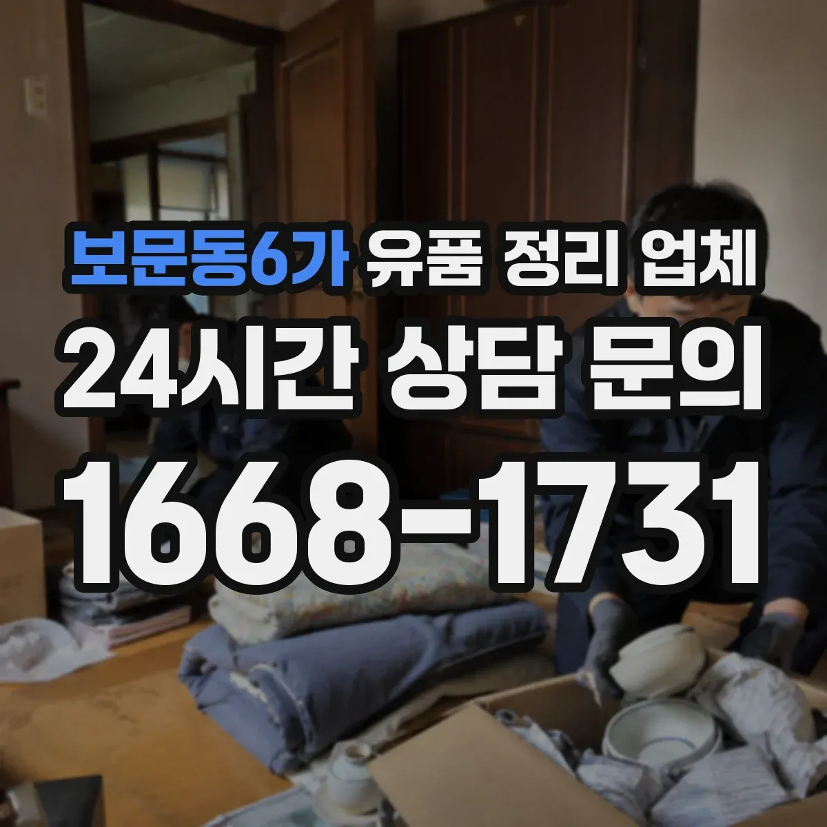 보문동6가 유품 정리 업체 장례 문화에 맞춘 유품 보관 방법