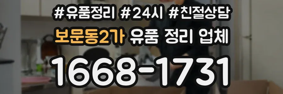 보문동2가 유품 정리 업체