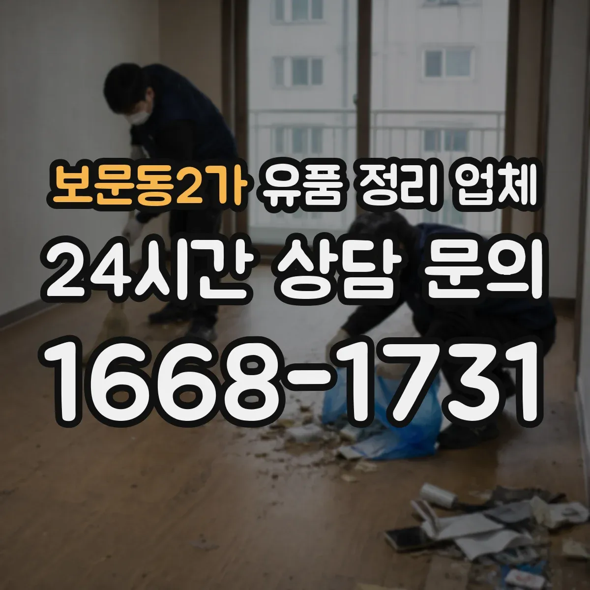 보문동2가 유품 정리 업체