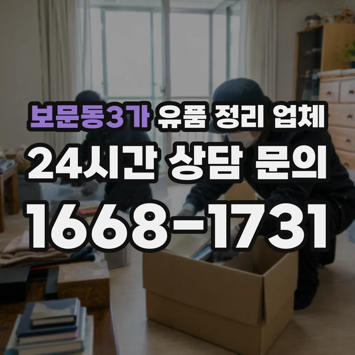 보문동3가 유품 정리 업체 방문 전 준비물과 귀중품 인수 과정 정리