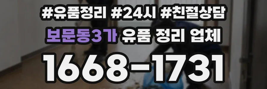 보문동3가 유품 정리 업체
