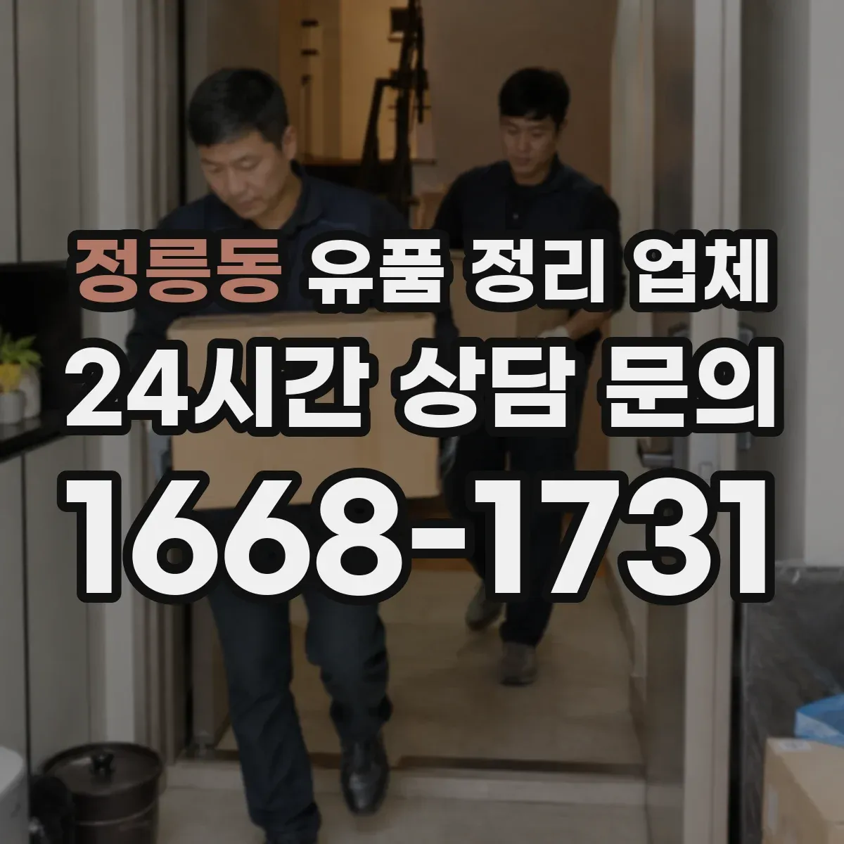 정릉동 유품 정리 업체 영수증·인수확인 문서 발급 기준과 필요서류