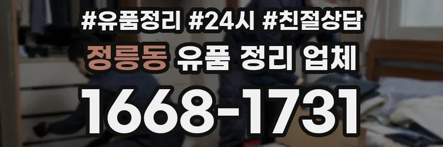 정릉동 유품 정리 업체