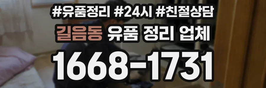 길음동 유품 정리 업체