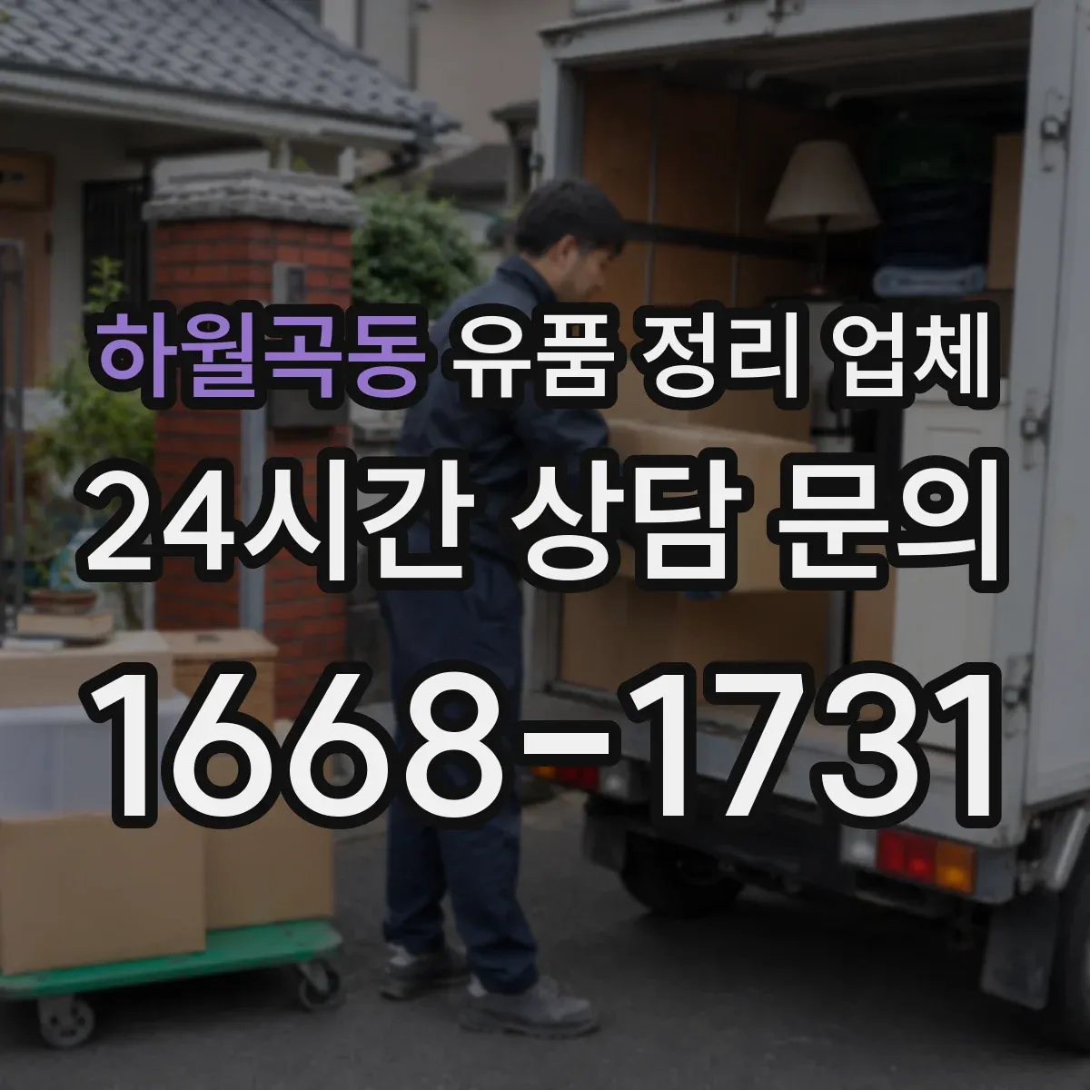 하월곡동 유품 정리 업체 상속인 연락 없이도 처리 가능한 품목과 한계
