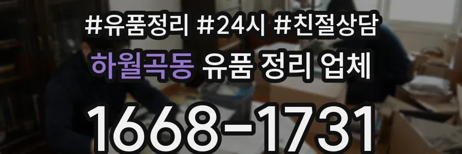 하월곡동 유품 정리 업체