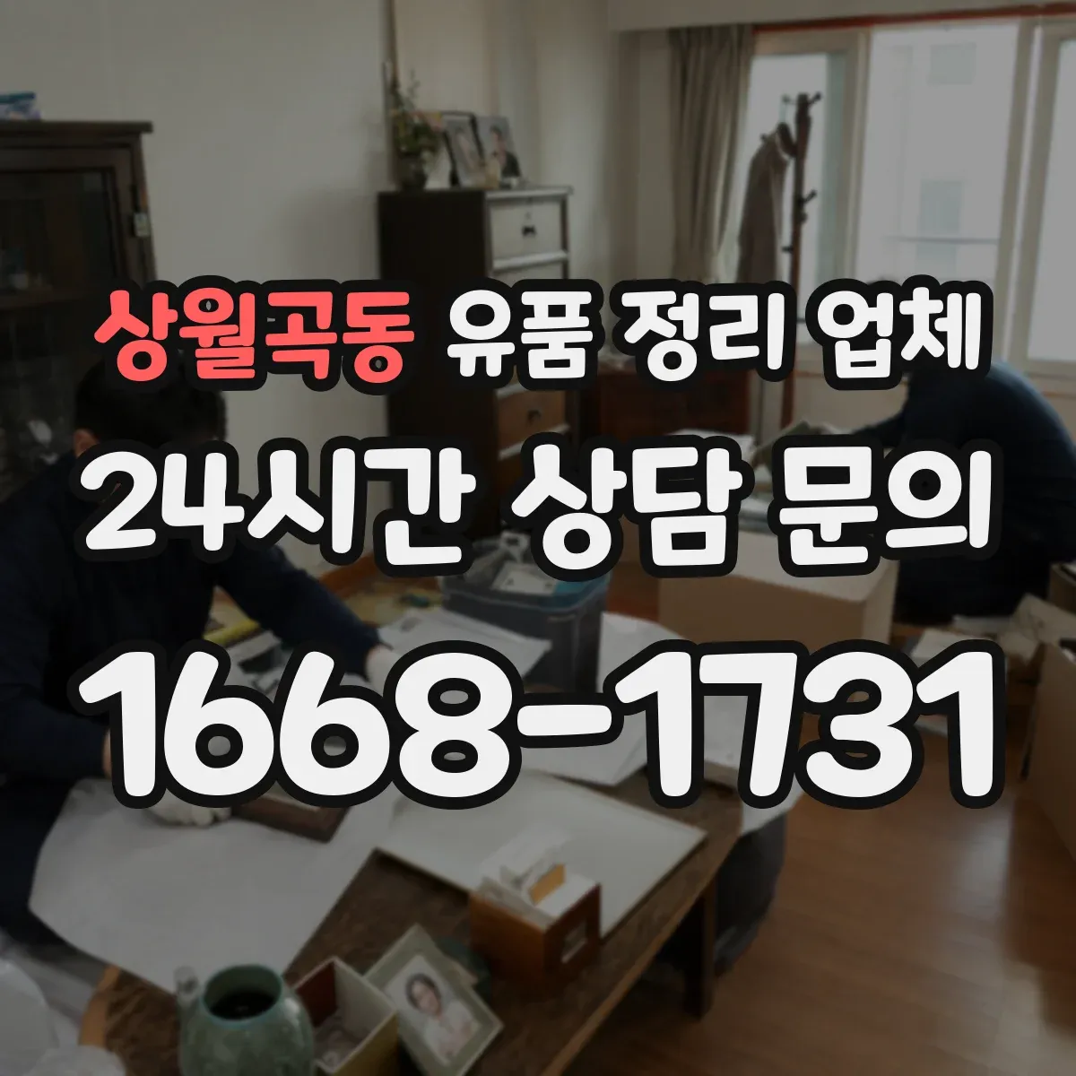 상월곡동 유품 정리 업체 제례 기간과 동선에 맞춘 보관 관리