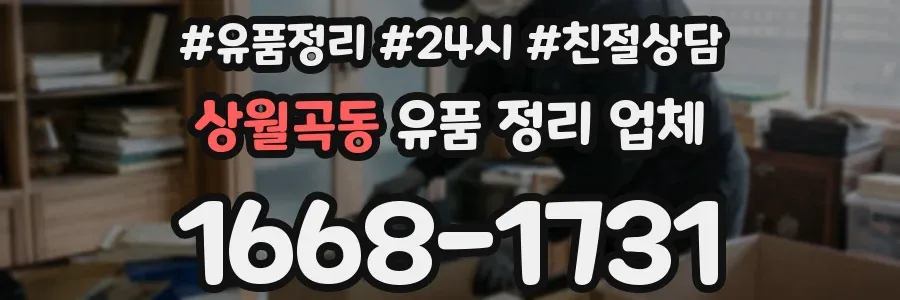 상월곡동 유품 정리 업체
