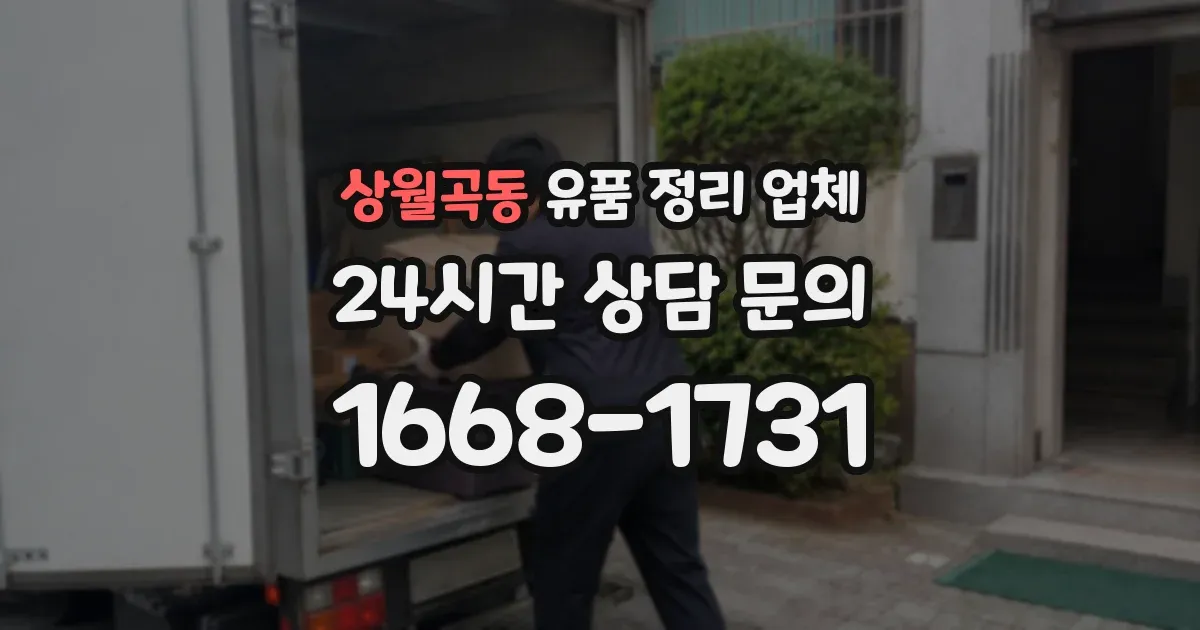상월곡동 유품 정리 업체