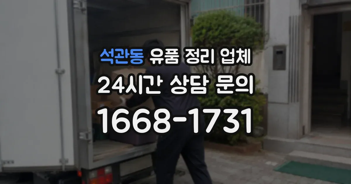 석관동 유품 정리 업체