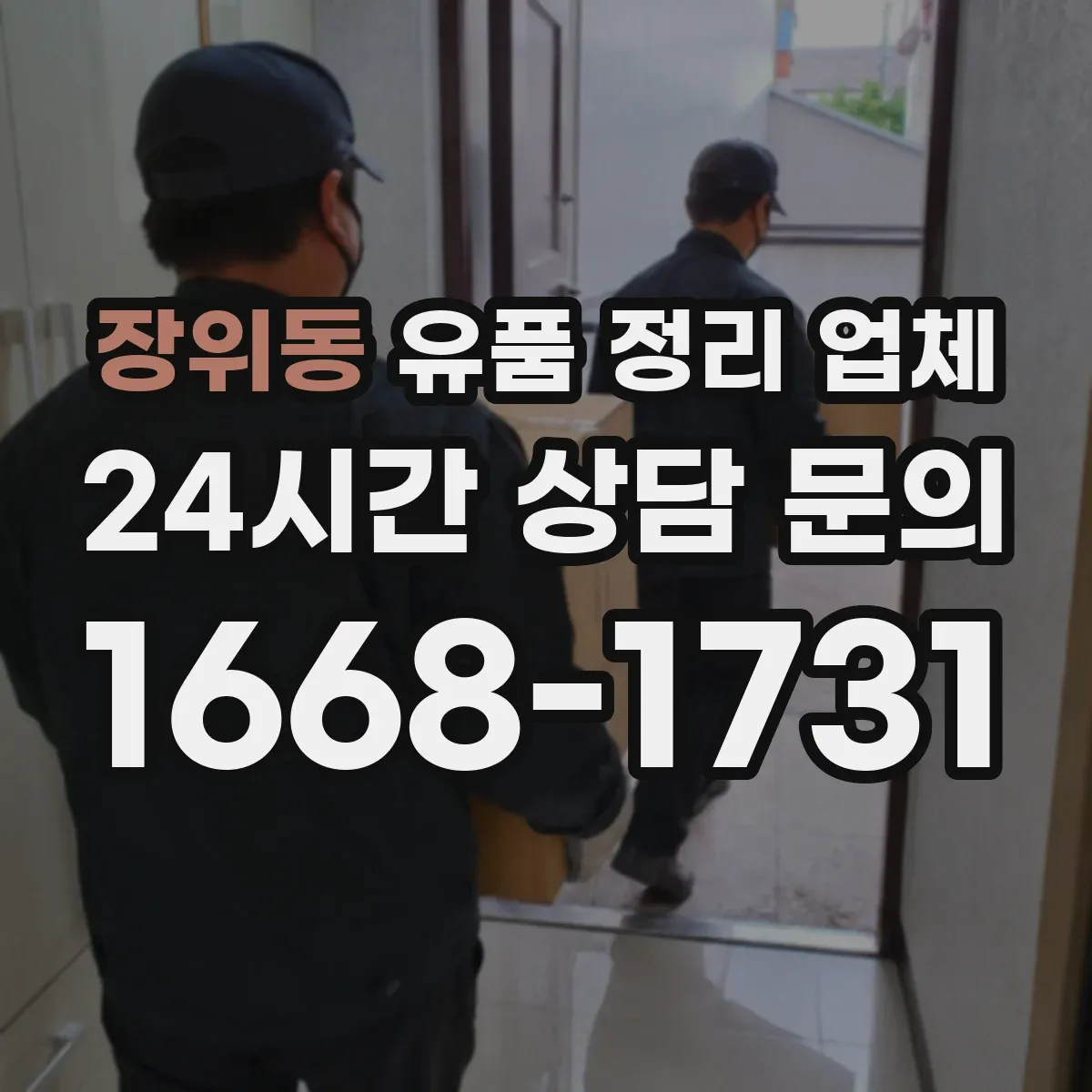 장위동 유품 정리 업체 실측 시 옵션(청소·운반) 포함 여부 확인