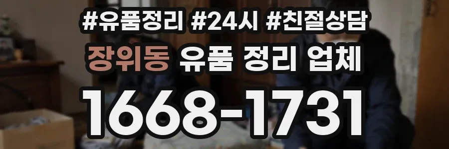 장위동 유품 정리 업체