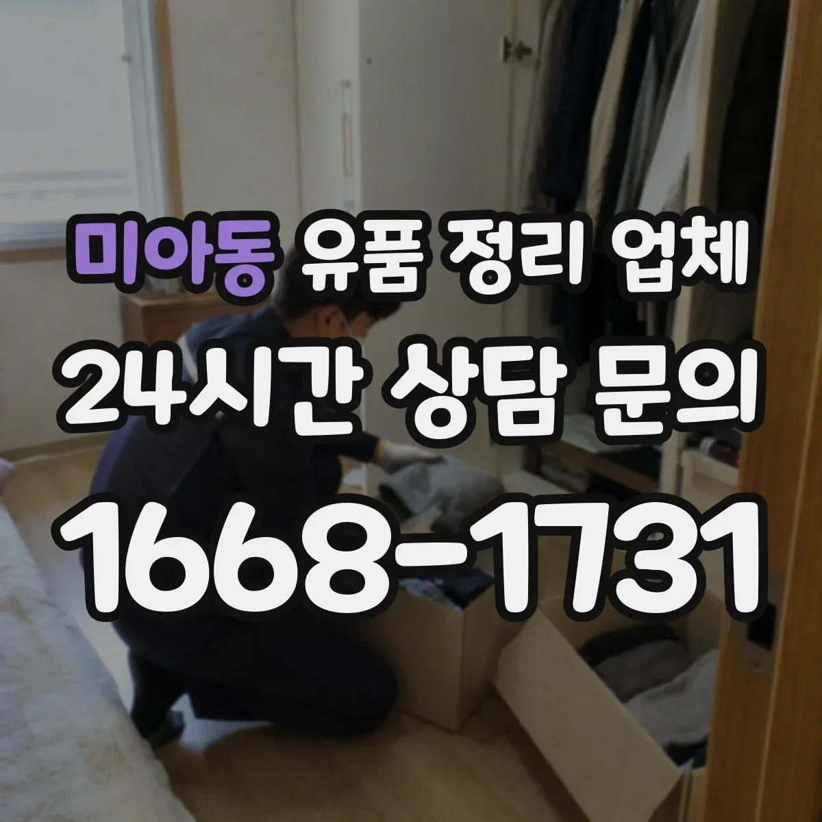 미아동 유품 정리 업체 계약 전 실측 결과로 최종 견적 확정하는 법