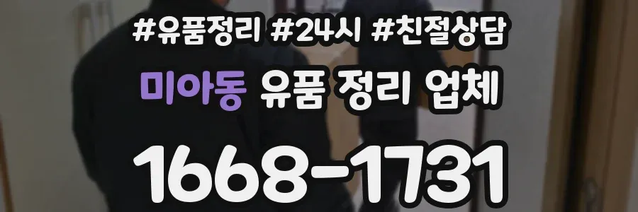 미아동 유품 정리 업체