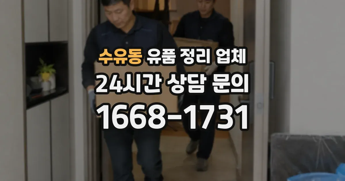 수유동 유품 정리 업체