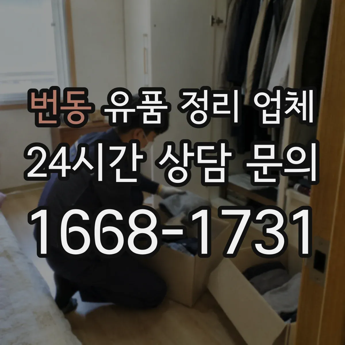 번동 유품 정리 업체 장례 후 유품 정리 타이밍과 진행 순서