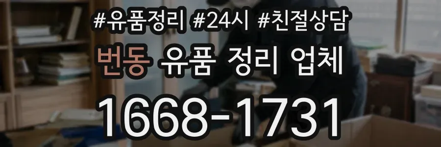 번동 유품 정리 업체