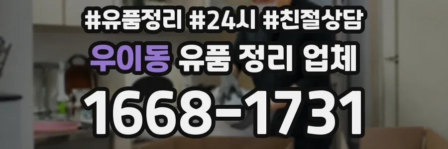 우이동 유품 정리 업체