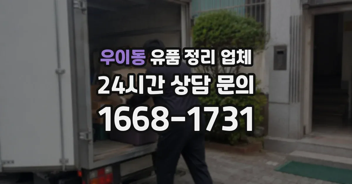 우이동 유품 정리 업체