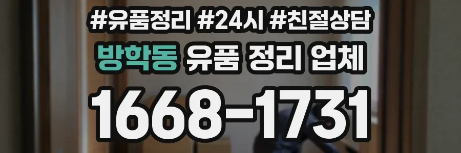 방학동 유품 정리 업체