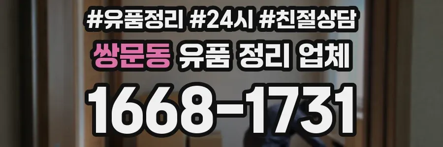 쌍문동 유품 정리 업체