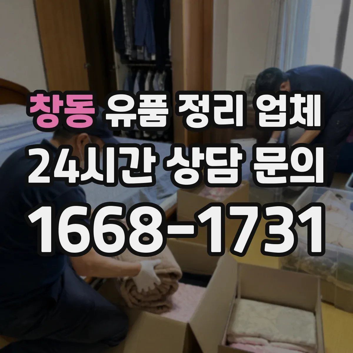 창동 유품 정리 업체