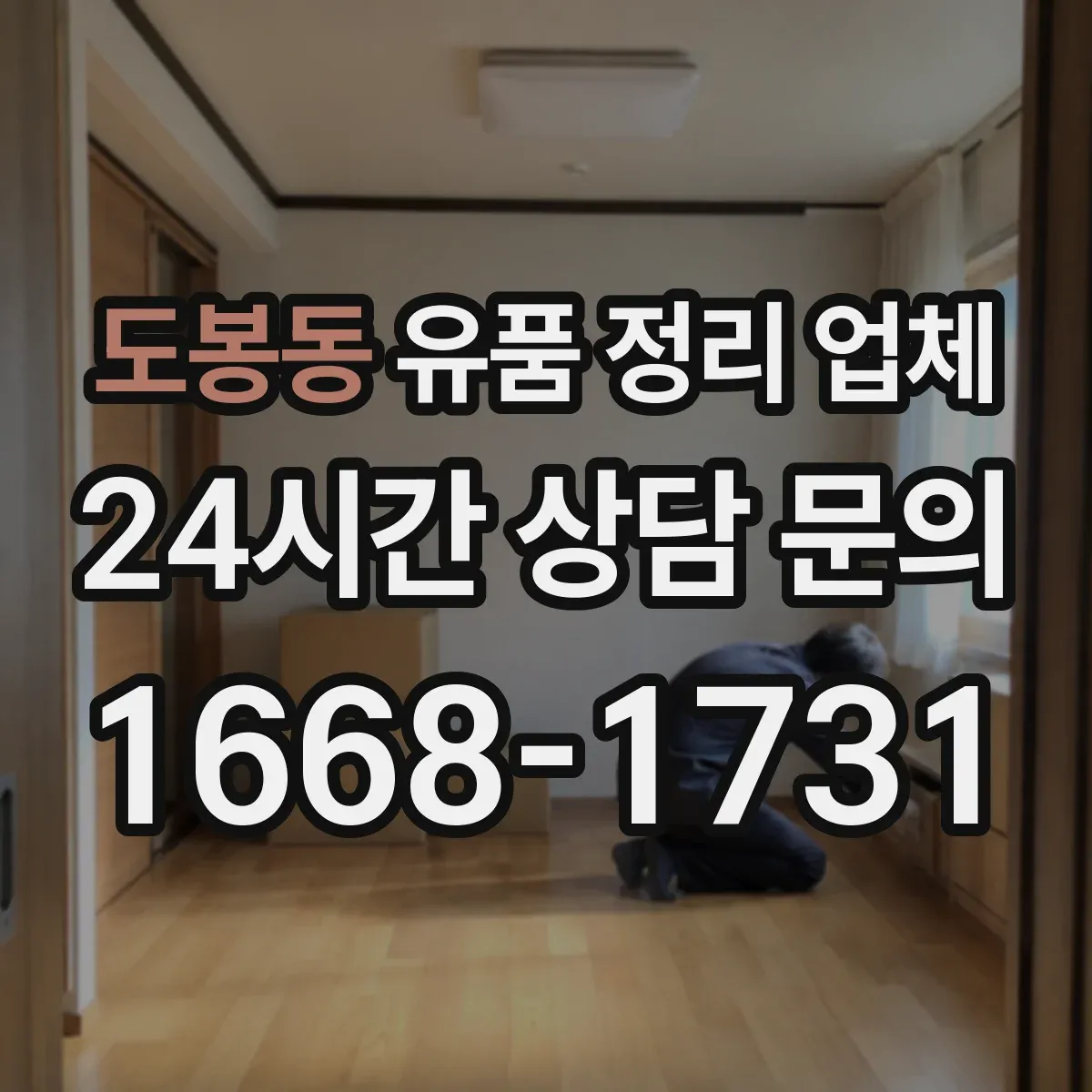 도봉동 유품 정리 업체 보관·반출·폐기까지 담당 운영 방식