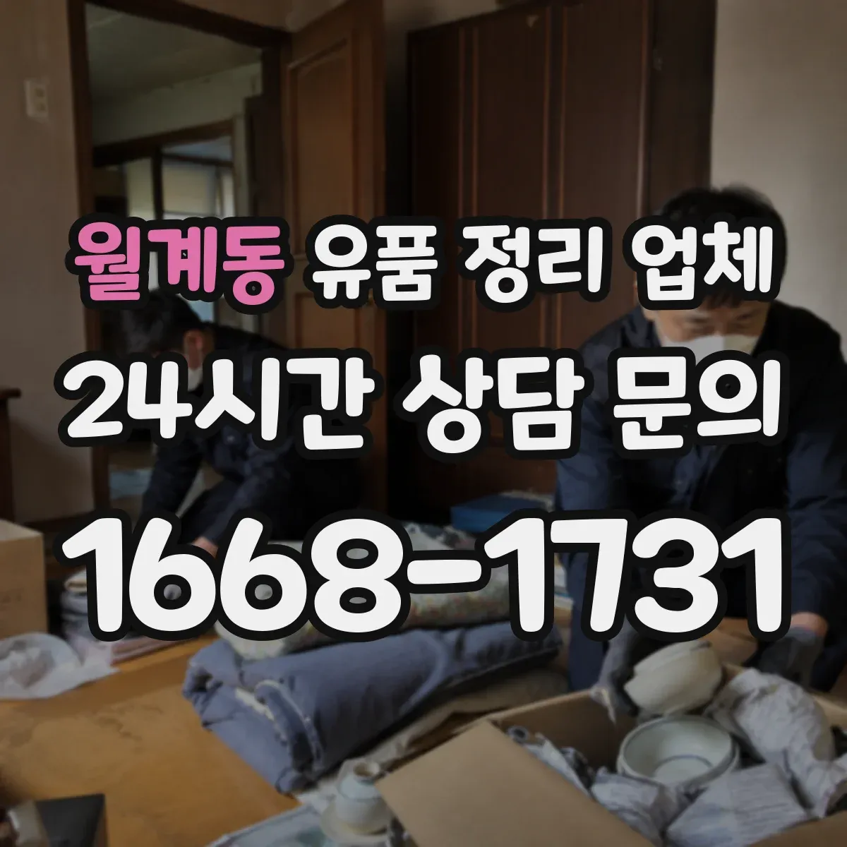 월계동 유품 정리 업체