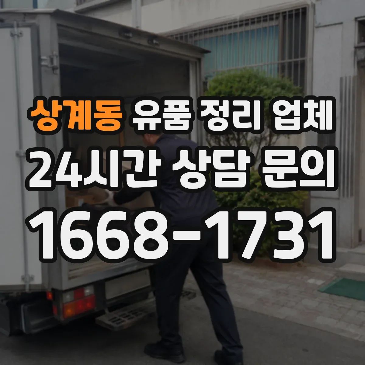 상계동 유품 정리 업체 임대주택 퇴거 상황에 맞춘 정리 분류