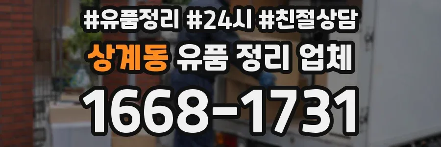 상계동 유품 정리 업체
