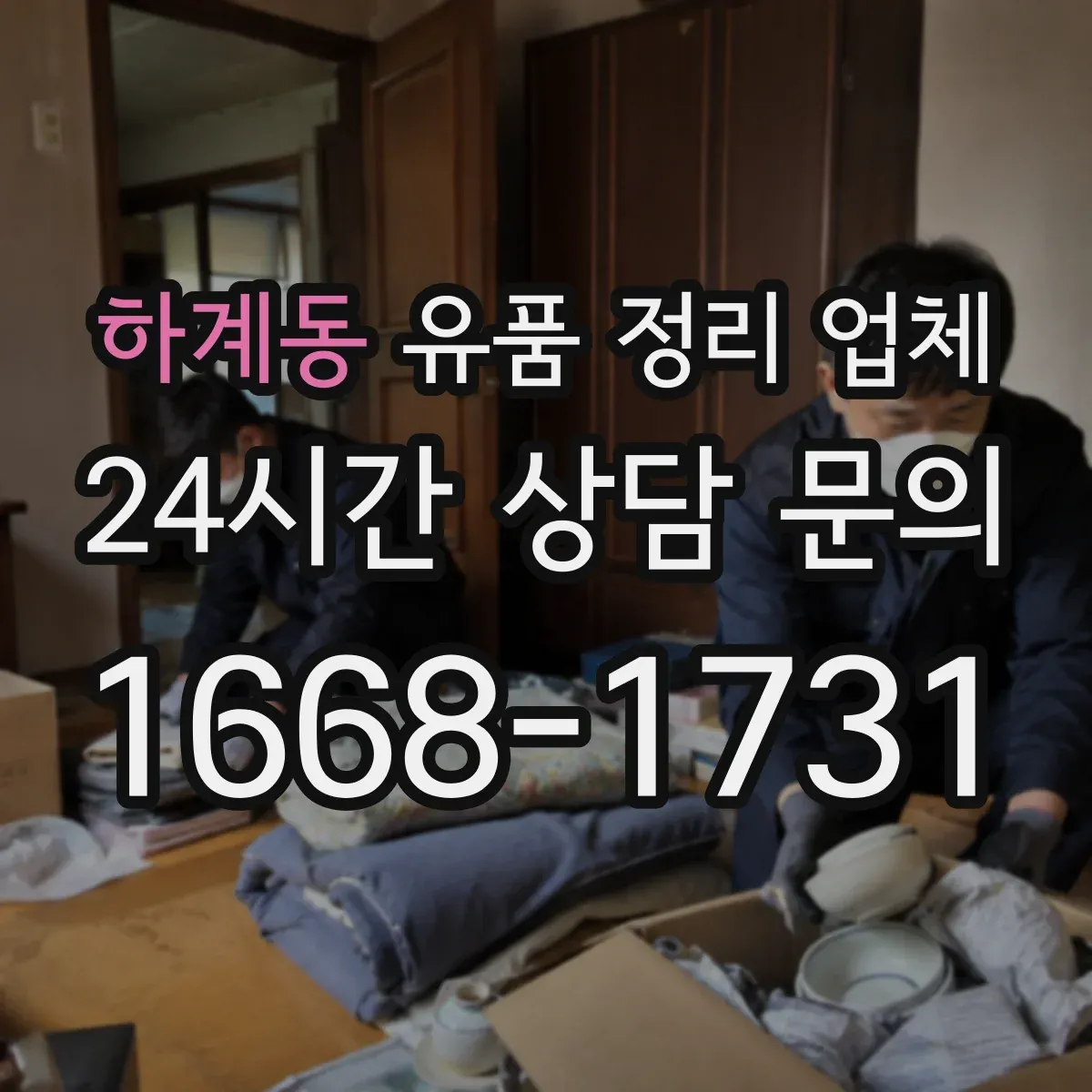 하계동 유품 정리 업체 포장 자재 선택 가이드(박스·비닐·완충재)