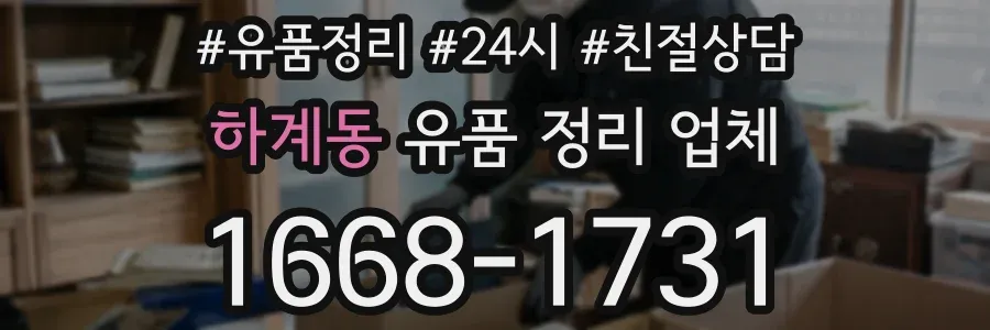 하계동 유품 정리 업체