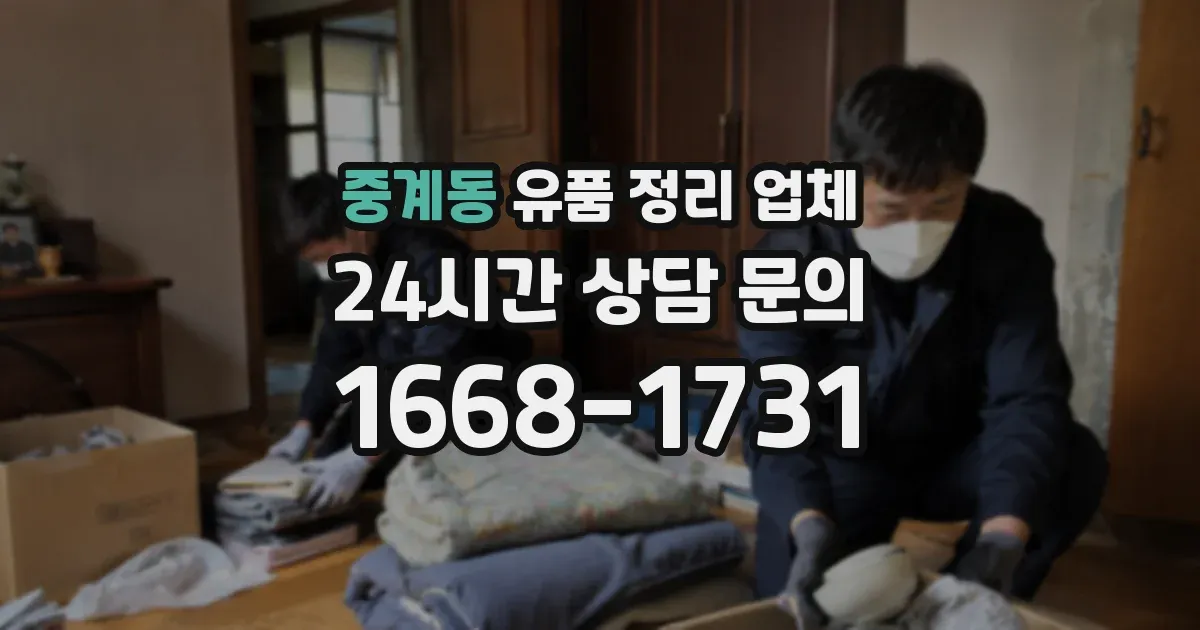 중계동 유품 정리 업체