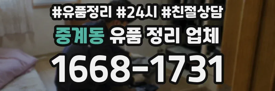 중계동 유품 정리 업체