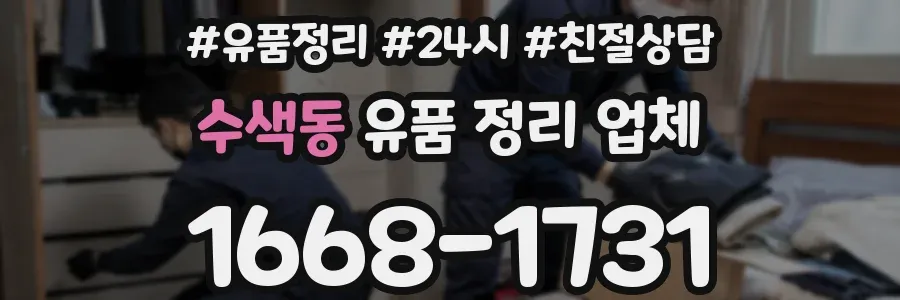 수색동 유품 정리 업체