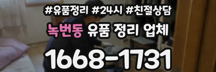 녹번동 유품 정리 업체