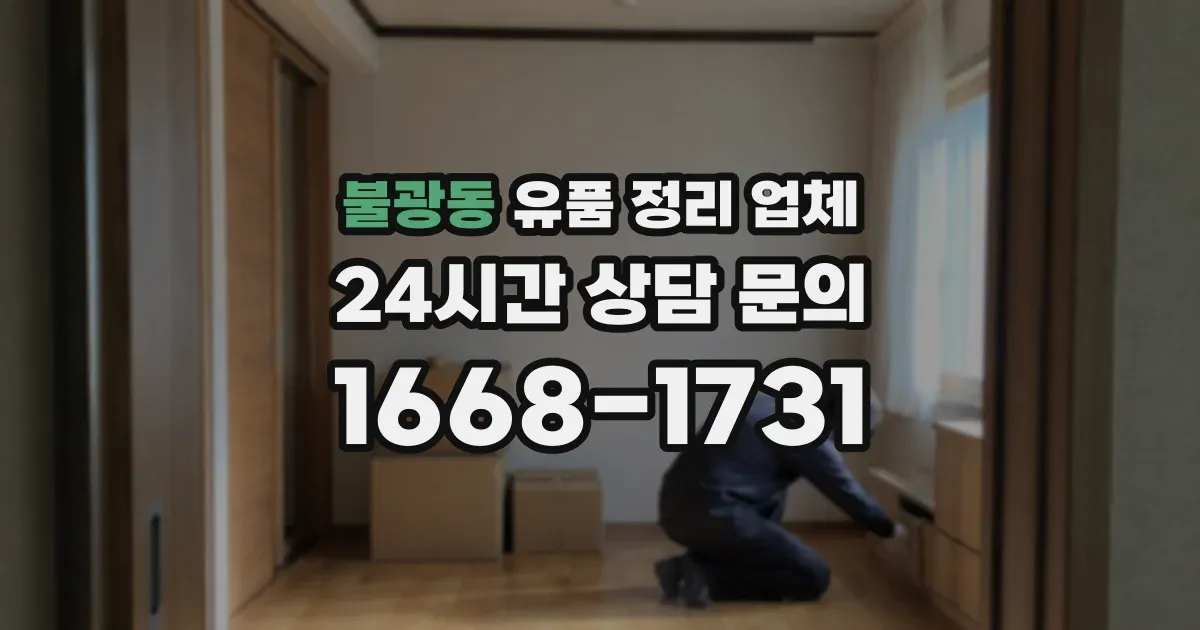 불광동 유품 정리 업체