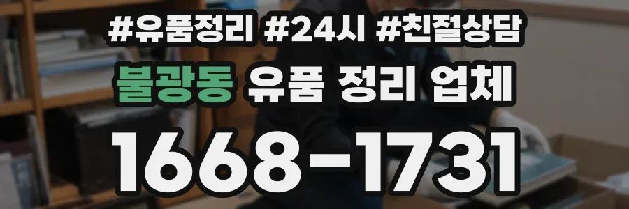 불광동 유품 정리 업체