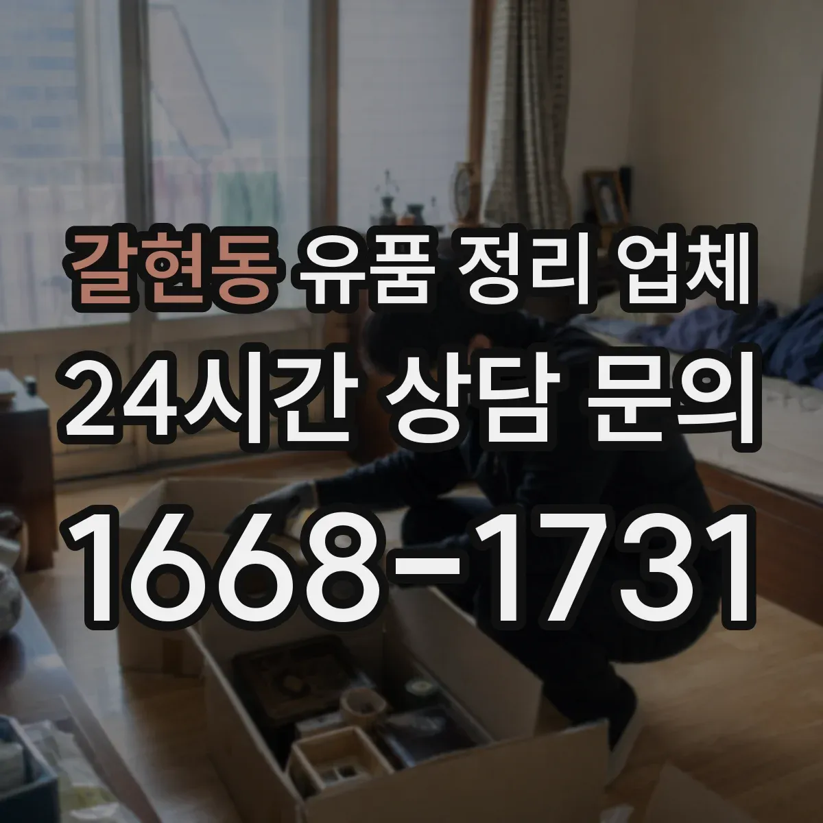 갈현동 유품 정리 업체