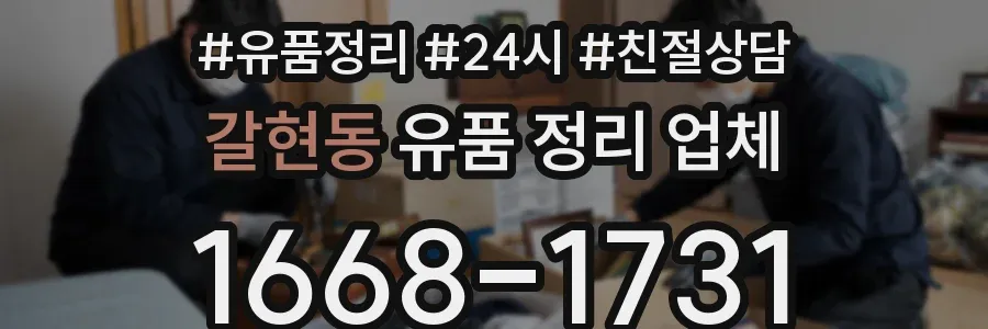 갈현동 유품 정리 업체