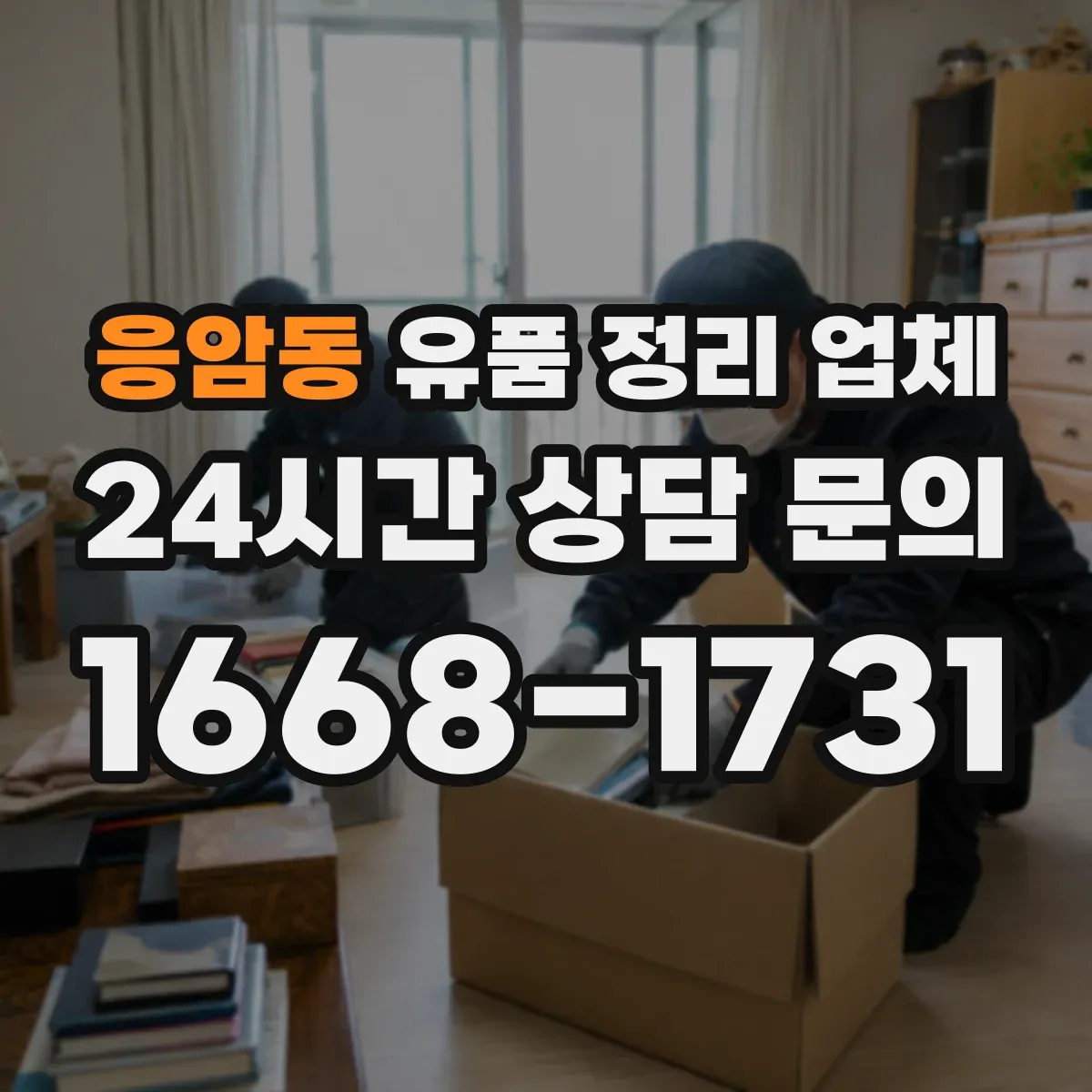 응암동 유품 정리 업체