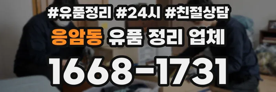 응암동 유품 정리 업체