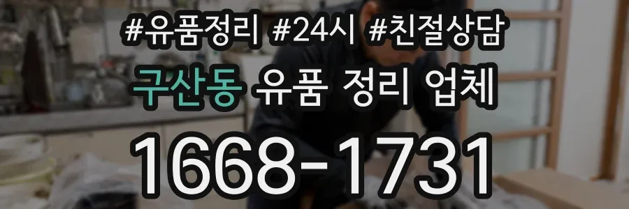 구산동 유품 정리 업체