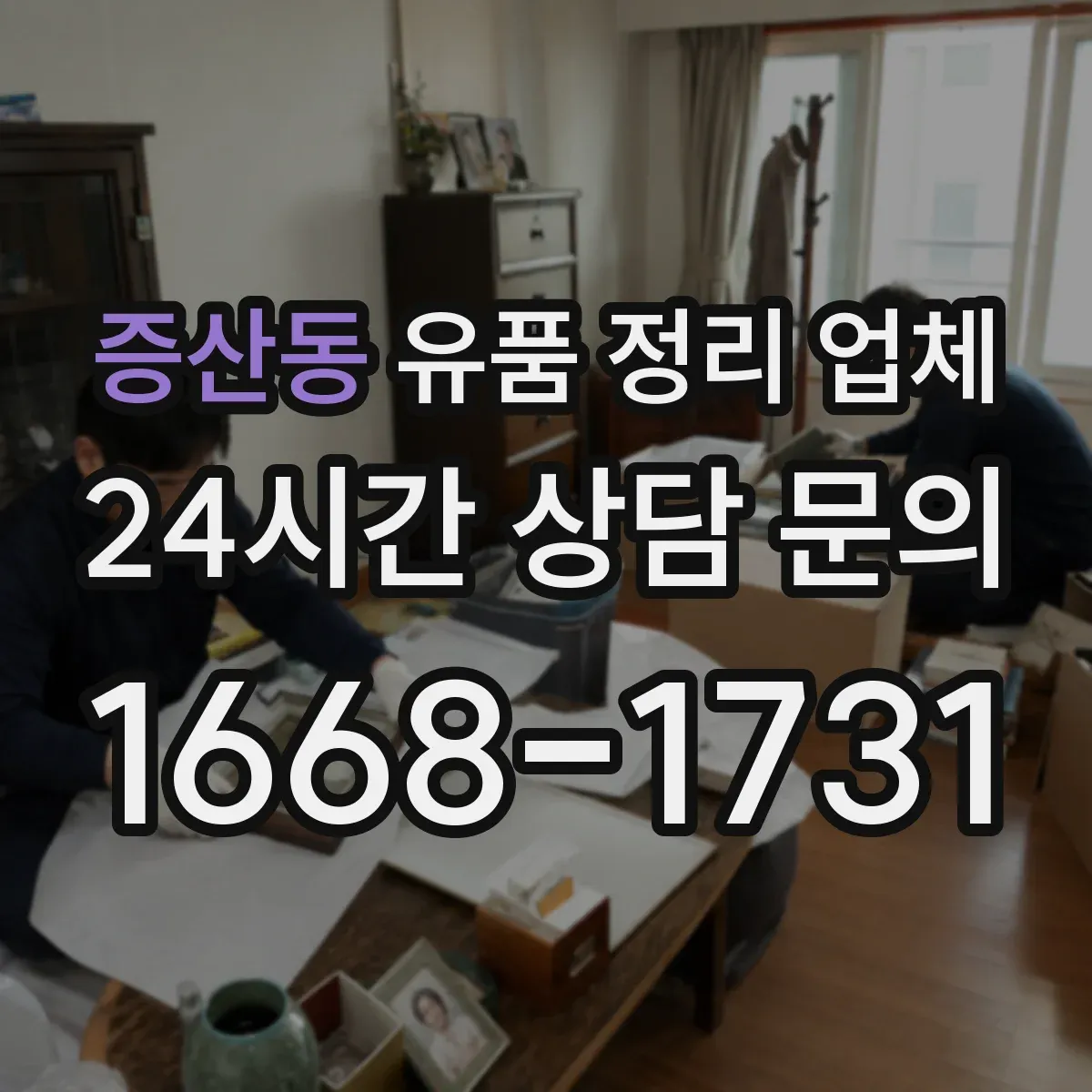 증산동 유품 정리 업체