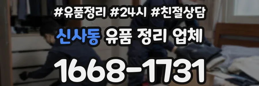 신사동 유품 정리 업체