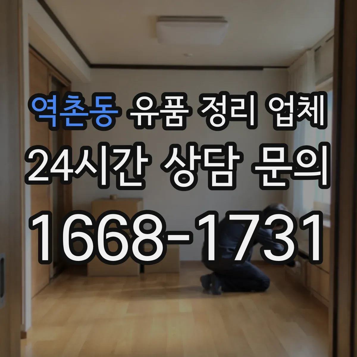 역촌동 유품 정리 업체 가족 합의 중심 보관 방식으로 준비하기